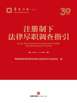 注册制下法律尽职调查