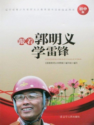 跟着郭明义学雷锋（中学