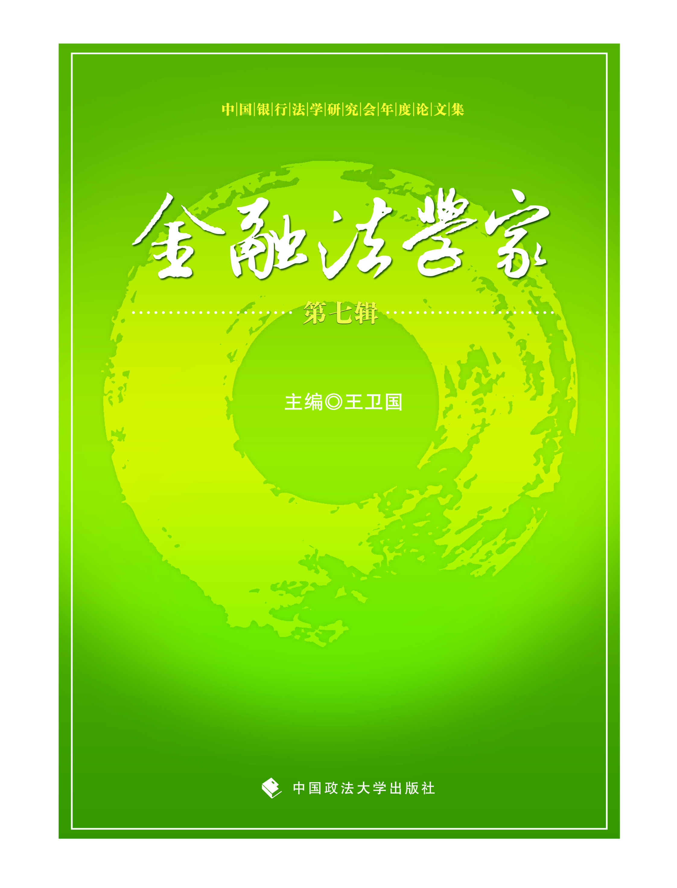 金融法学家（第七辑）