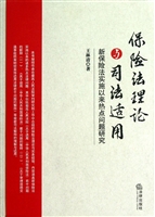 保险法理论与司法适用