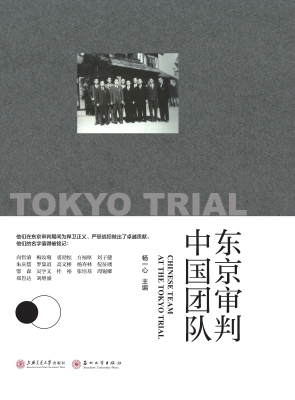 东京审判中国团队