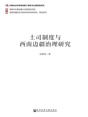 土司制度与西南边疆治