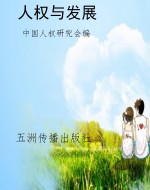 人权与发展