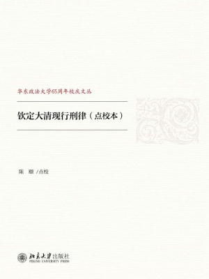 钦定大清现行刑律（点校