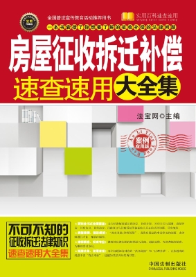 房屋征收拆迁补偿速查