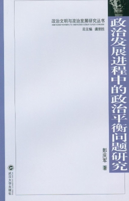 政治发展进程中的政治