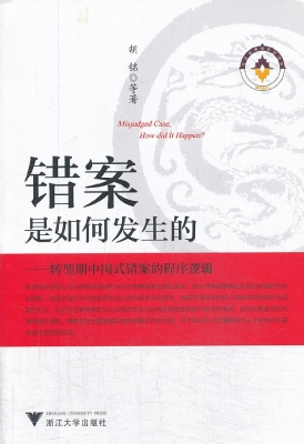 错案是如何发生的——