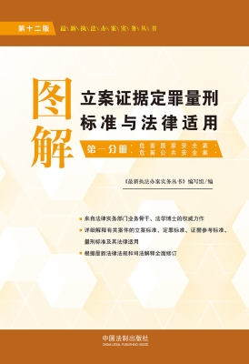 图解立案证据定罪量刑