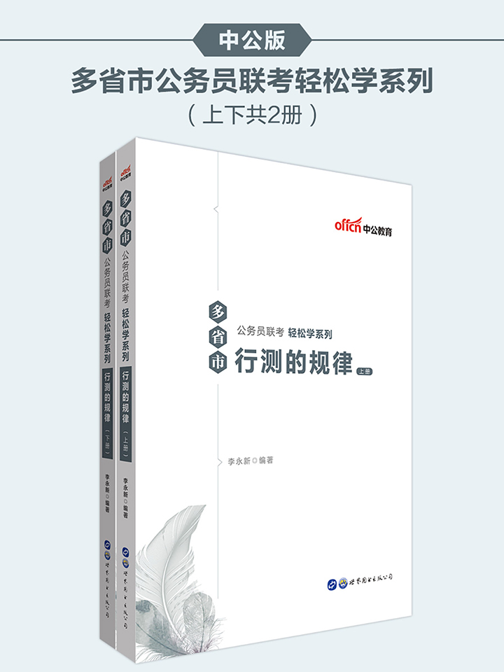 多省市公务员联考用书