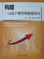 构建一元化户籍管理制