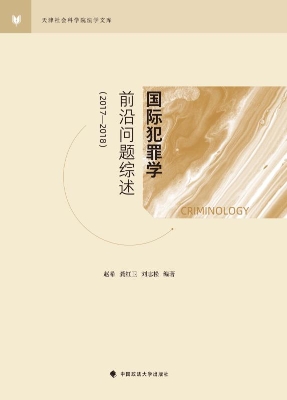 国际犯罪学前沿问题综