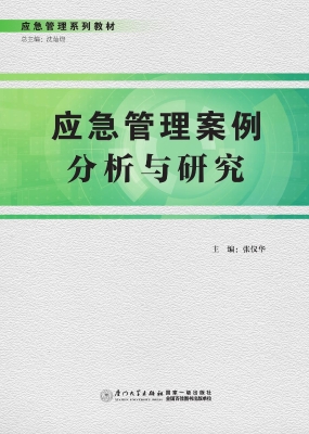 应急管理案例分析与研