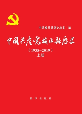 中国共产党榆社县历史