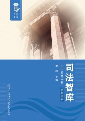 司法智库（2021年第一卷