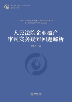 人民法院企业破产审判