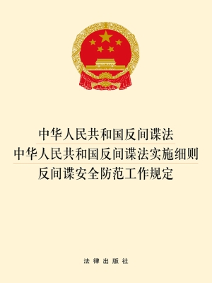 中华人民共和国反间谍