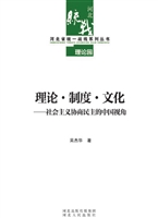 理论·制度·文化——