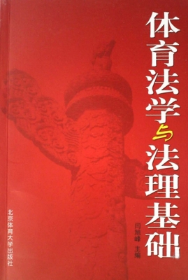 体育法学与法理基础