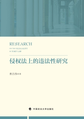 侵权法上的违法性研究