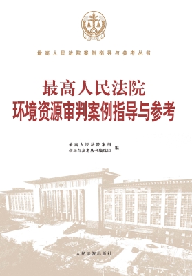 最高人民法院环境资源