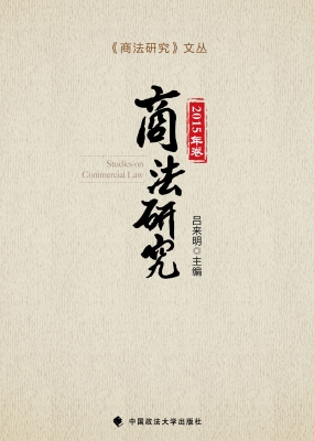 商法研究（2015年卷）