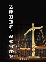法律的曲解、误解与理