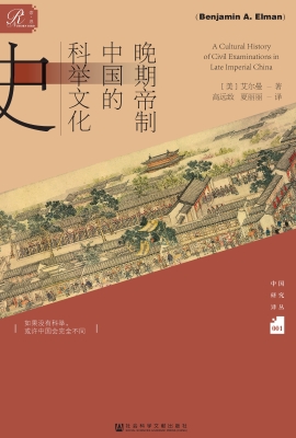 晚期帝制中国的科举文