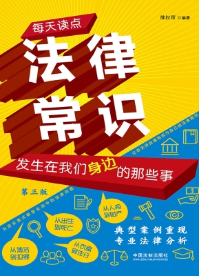 每天读点法律常识：发生