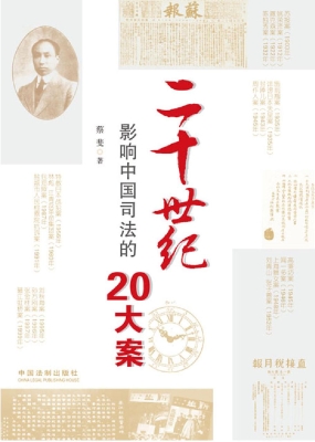二十世纪影响中国司法