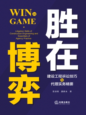 胜在博弈——建设工程