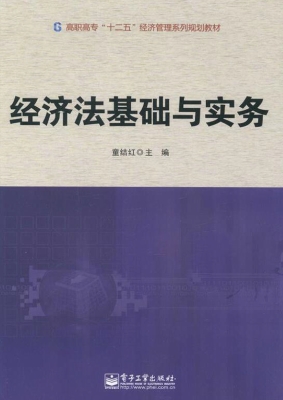 经济法基础与实务