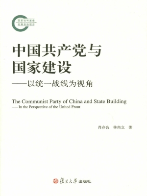 中国共产党与国家建设