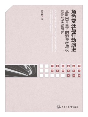 角色变迁与行动演进：互