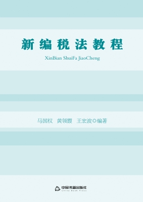 新编税法教程
