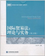 国际贸易法