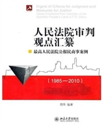 人民法院审判观点汇纂