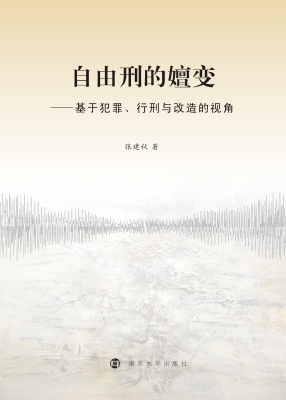 自由刑的嬗变——基于