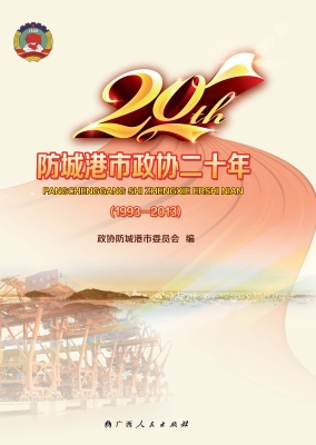 防城港市政协二十年（19
