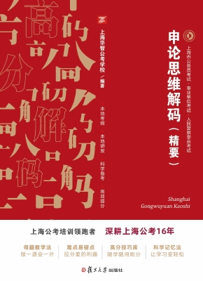申论思维解码（精要）