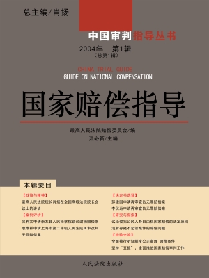 国家赔偿指导 2004年