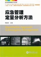 应急管理定量分析方法