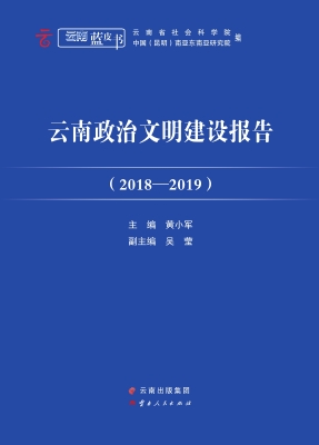 云南政治文明建设报告