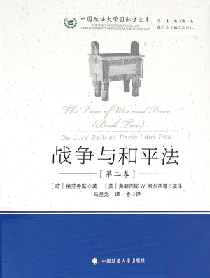 战争与和平法（第二卷）