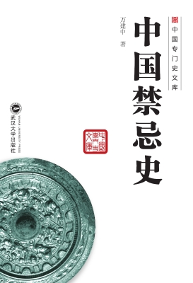 中国禁忌史