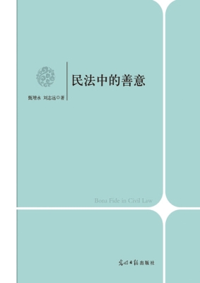 民法中的善意
