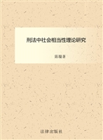 刑法中社会相当性理论