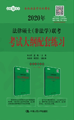 2020年法律硕士（非法学