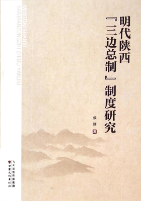 明代陕西“三边总制”