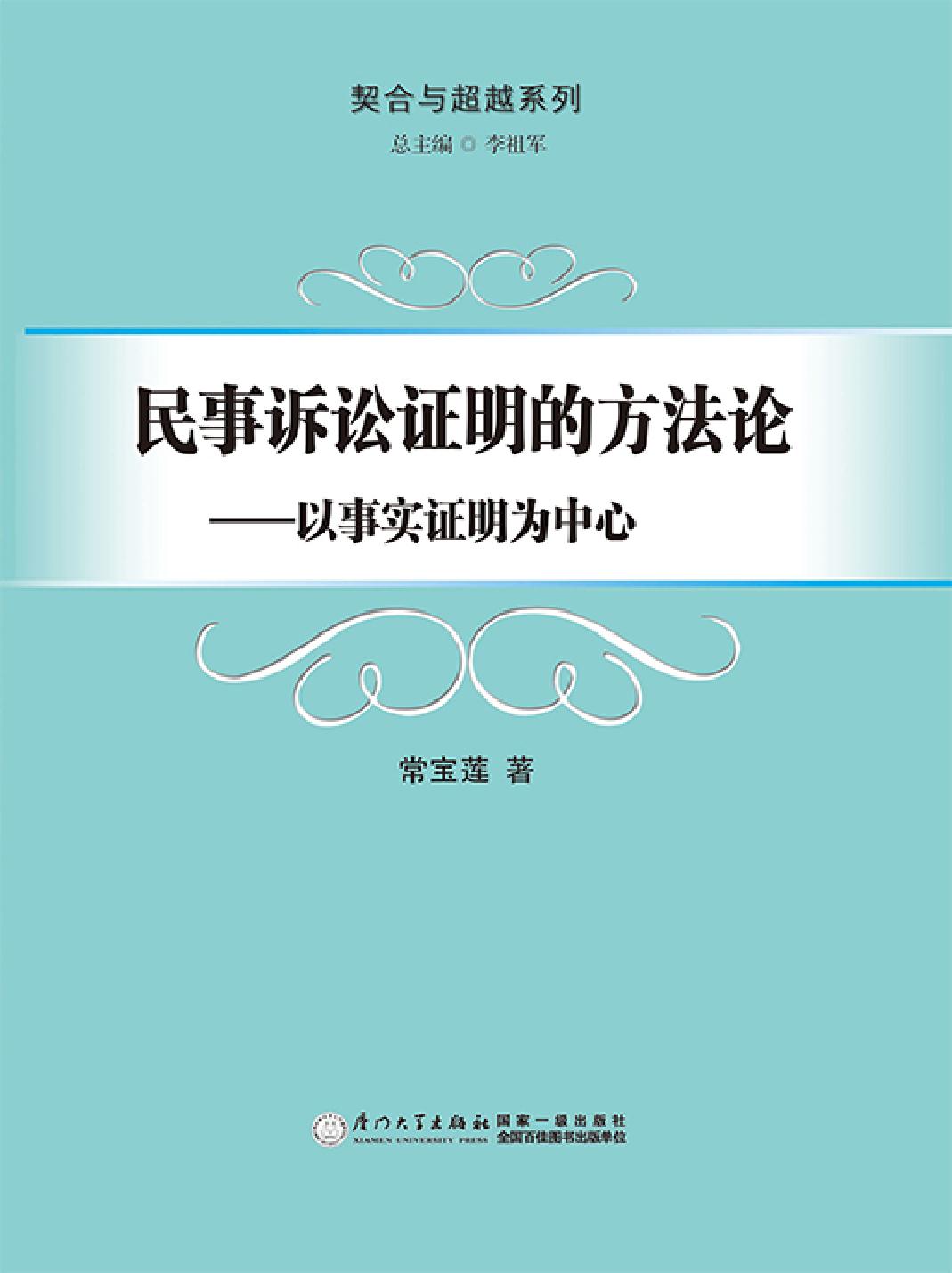 民事诉讼证明的方法论