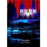 热案聚焦